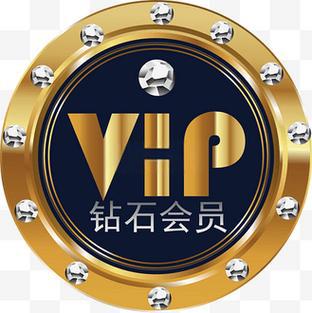 钻石会员