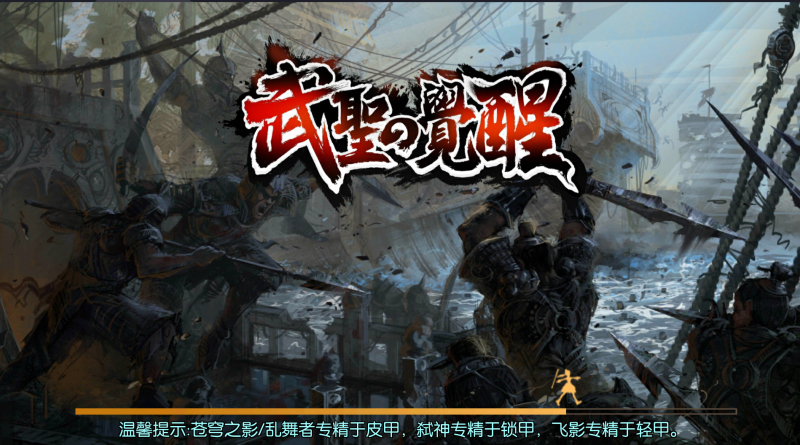 横版闯关手游【全明星之武圣觉醒阿拉德完整版】最新整理单机一键即玩镜像端+Linux手工服务端+WEB管理后台+GM授权后台+安卓+详细搭建教程-越泽万宝阁