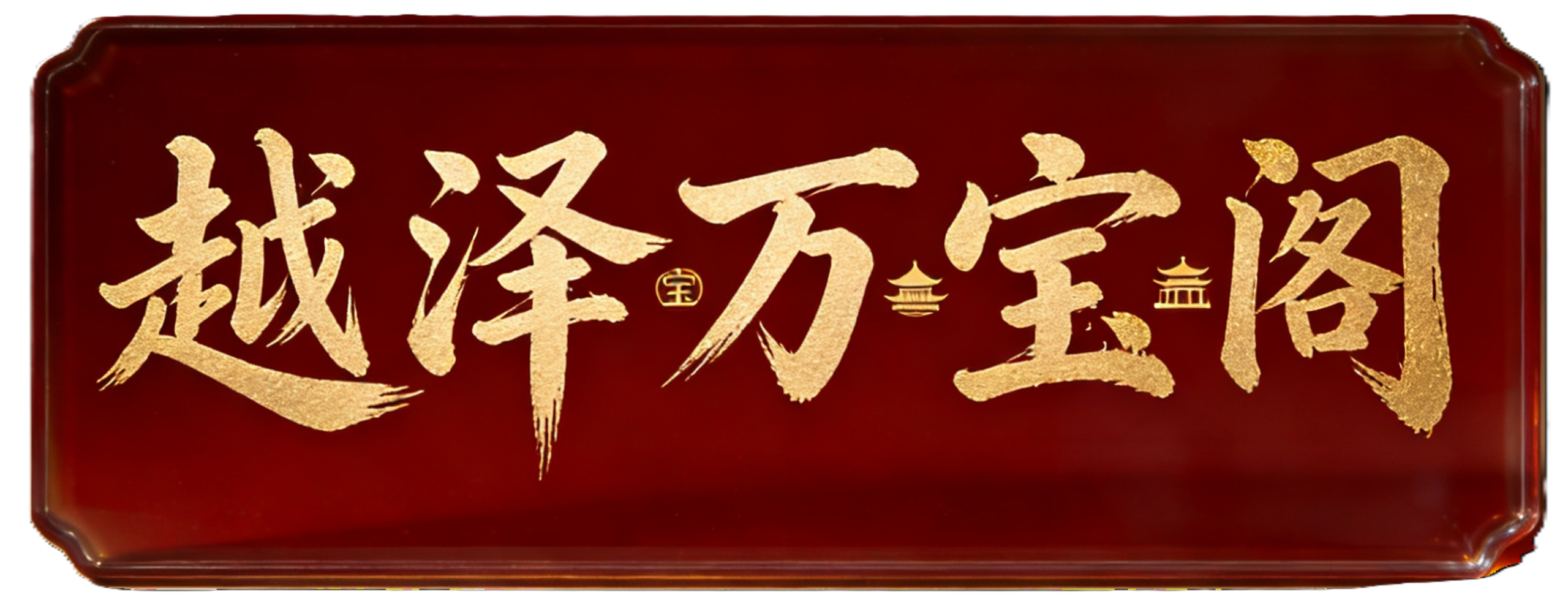 越泽万宝阁