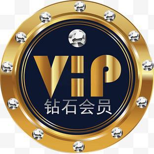 钻石会员